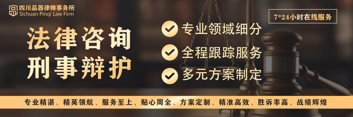 四川品器律师事务所 - 法律咨询 刑事辩护